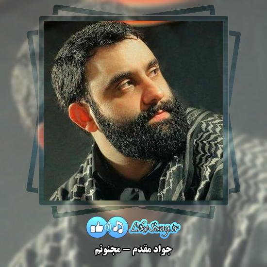 دانلود نماهنگ جواد مقدم مجنونم 10 دانلود آهنگ جواد مقدم مجنونم